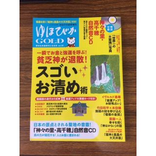 ★新品 2018 ゆほびかGOLD Vol.39 「特別付録付いてます」(住まい/暮らし/子育て)