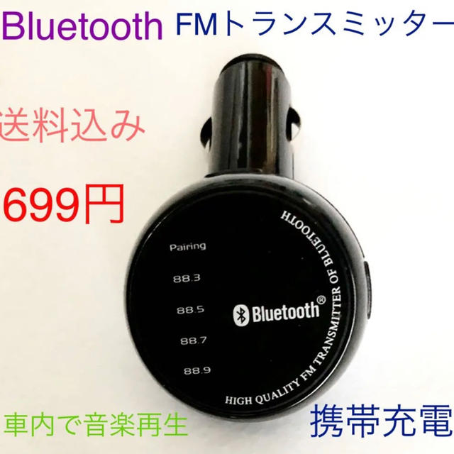 ★ FMトランスミッター ★ Bluetooth ★ 自動車/バイクの自動車(車内アクセサリ)の商品写真