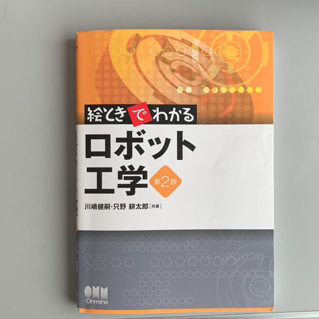 絵ときでわかるロボット工学 エンタメ/ホビーの本(語学/参考書)の商品写真