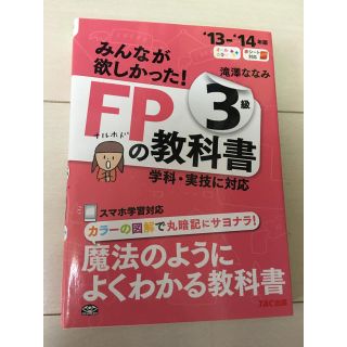 タックシュッパン(TAC出版)のみんなが欲しかった!FPの教科書3級 '13-'14年版(資格/検定)