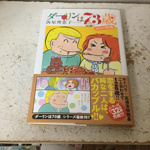 西原理恵子/ダーリンは73歳 エンタメ/ホビーの漫画(女性漫画)の商品写真