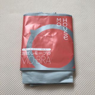 モーハウス(Mo-House)のMO HOUSE お試しモーブラ（新品未使用）(ブラ)