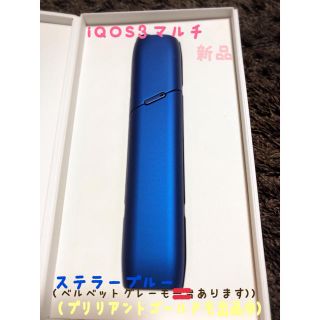 ★iQOS3マルチ ステラーブルー 本体 新品 他2色あります★(タバコグッズ)