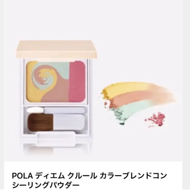 POLA(ポーラ)のPOLA  フェイスカラー   大幅値下げ^_^ コスメ/美容のベースメイク/化粧品(フェイスカラー)の商品写真