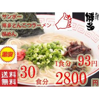 サンポー食品　博多豚骨ラーメン　30食分　細麺　全国送料無料(麺類)