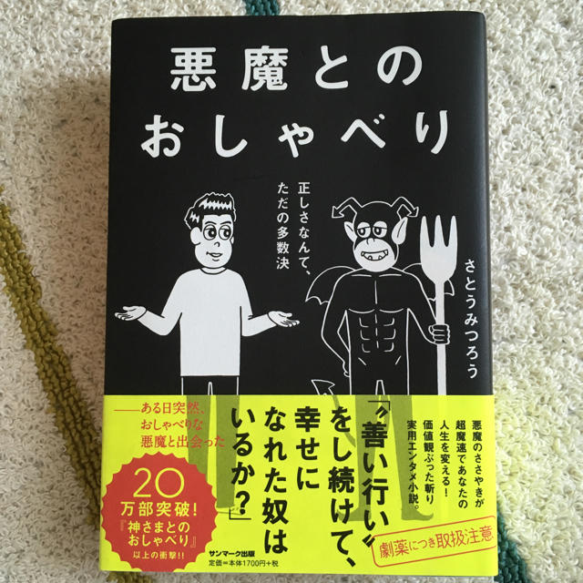 サンマーク出版(サンマークシュッパン)の悪魔とのおしゃべり エンタメ/ホビーの本(その他)の商品写真