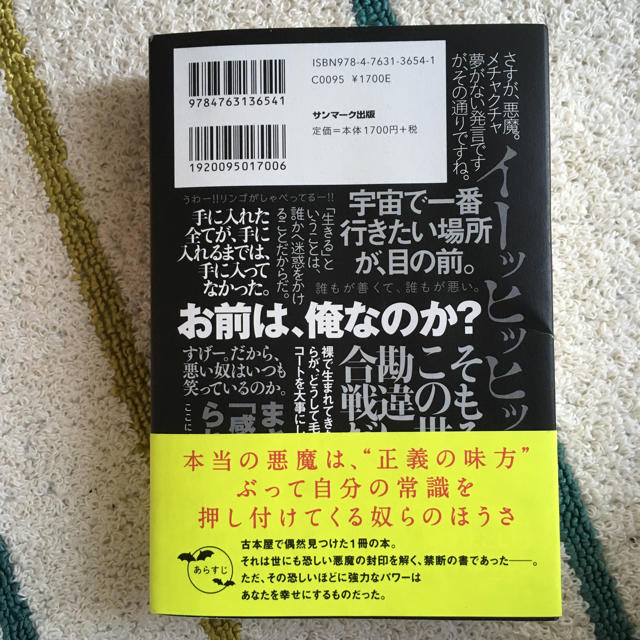 サンマーク出版(サンマークシュッパン)の悪魔とのおしゃべり エンタメ/ホビーの本(その他)の商品写真