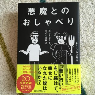 サンマークシュッパン(サンマーク出版)の悪魔とのおしゃべり(その他)