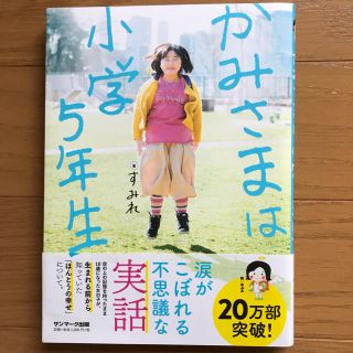 かみさまは小学5年生(ノンフィクション/教養)