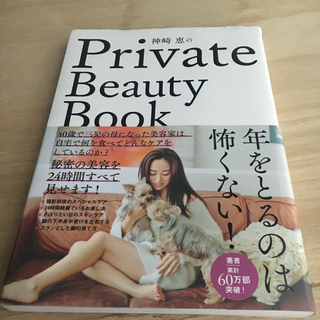 帯付き　神崎恵のPrivate Beauty Book(住まい/暮らし/子育て)