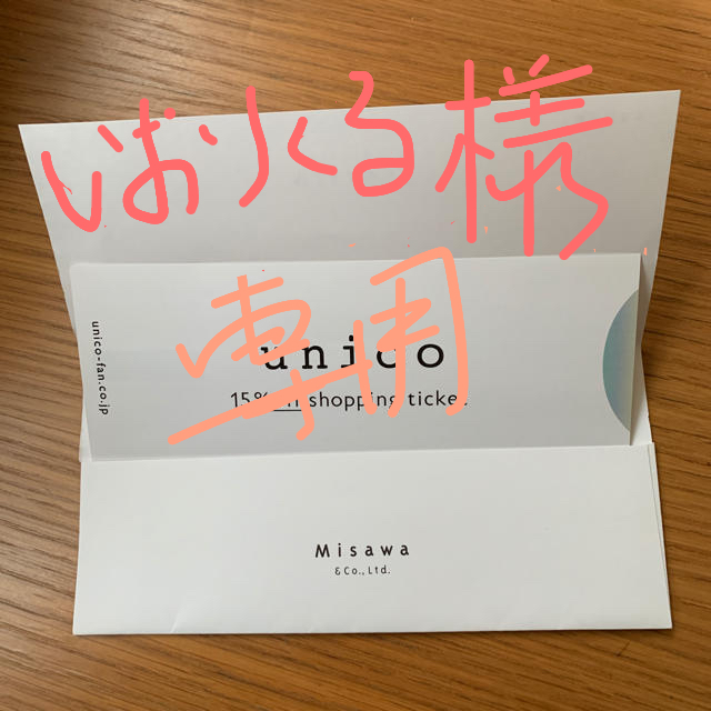 unico(ウニコ)のいおりくる様専用★ウニコ 株主優待券 チケットの優待券/割引券(ショッピング)の商品写真