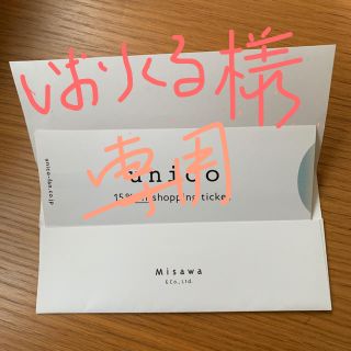 ウニコ(unico)のいおりくる様専用★ウニコ 株主優待券(ショッピング)