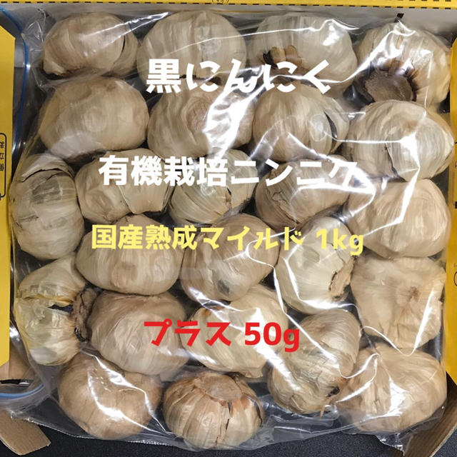 黒にんにく 国産熟成マイルド無農薬1kg プラス50g 食品/飲料/酒の加工食品(その他)の商品写真