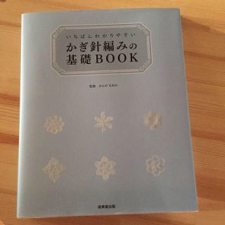 かぎ針編みの基礎BOOK(その他)