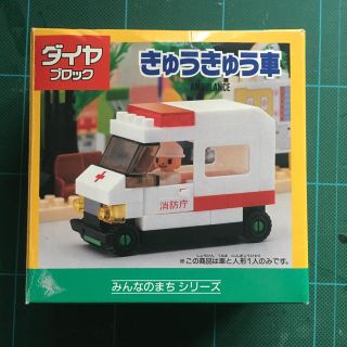 ブロック(BLOC)の新品 未開封 ダイヤブロック きゅうきゅう車(積み木/ブロック)