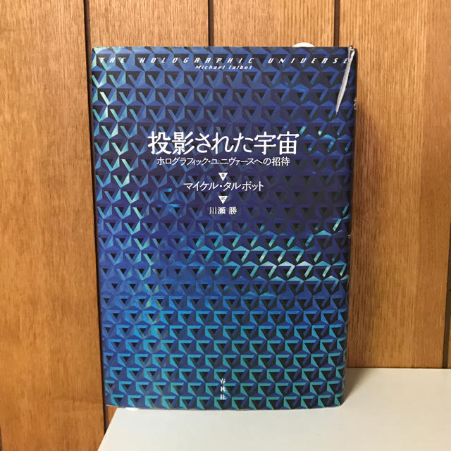 投影された宇宙―ホログラフィック・ユニヴァースへの招待 エンタメ/ホビーの本(ノンフィクション/教養)の商品写真