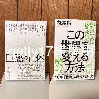 99％の人に伝えたいこの世界を変える方法 / 内海 聡 (ノンフィクション/教養)