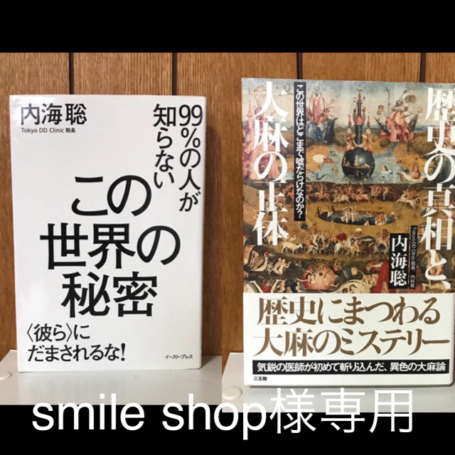 歴史の真相と、大麻の正体  内海 聡 (著) エンタメ/ホビーの本(ノンフィクション/教養)の商品写真