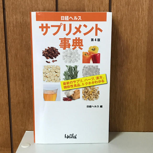 サプリメント事典 第4版   日経ヘルス (著) エンタメ/ホビーの本(健康/医学)の商品写真