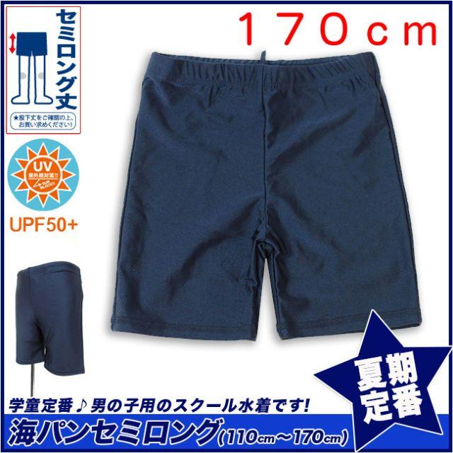 新品未開封★送料込み★男子水着　セミロング170cm　【110～170】販売中 キッズ/ベビー/マタニティのキッズ服男の子用(90cm~)(水着)の商品写真