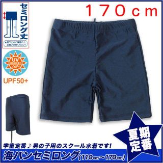 新品未開封★送料込み★男子水着　セミロング170cm　【110～170】販売中(水着)