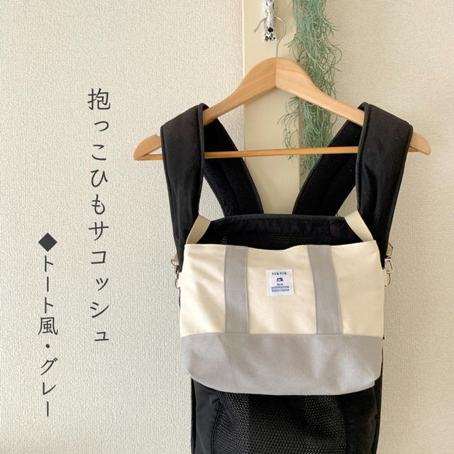 hamam様専用＊抱っこひもサコッシュ・トート風(グレー) ハンドメイドのキッズ/ベビー(外出用品)の商品写真