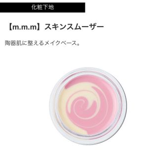 コスメキッチン(Cosme Kitchen)の★新品未使用★ m.m.m ムー スキンスムーザー PW(化粧下地)