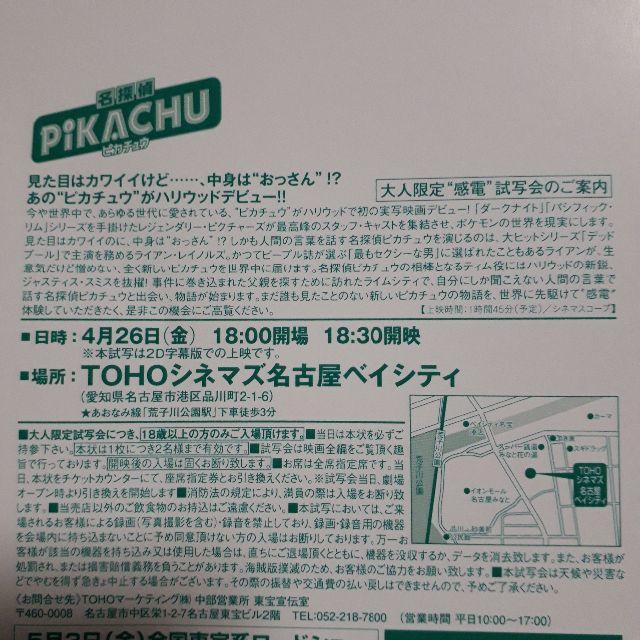 名探偵ピカチュウ　試写会　ペア　招待券　名古屋　ベイシティ チケットの映画(洋画)の商品写真