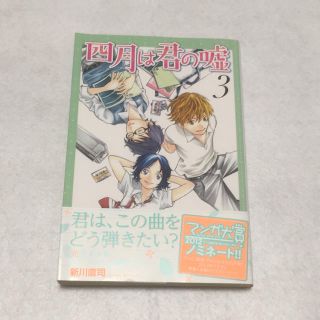 コウダンシャ(講談社)の四月は君の嘘 3巻 新川直司(少年漫画)