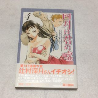 コウダンシャ(講談社)の四月は君の嘘 4巻 新川直司(少年漫画)