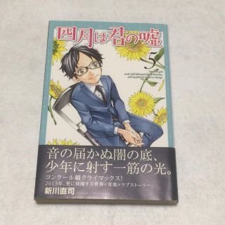 コウダンシャ(講談社)の四月は君の嘘 5巻 新川直司(少年漫画)