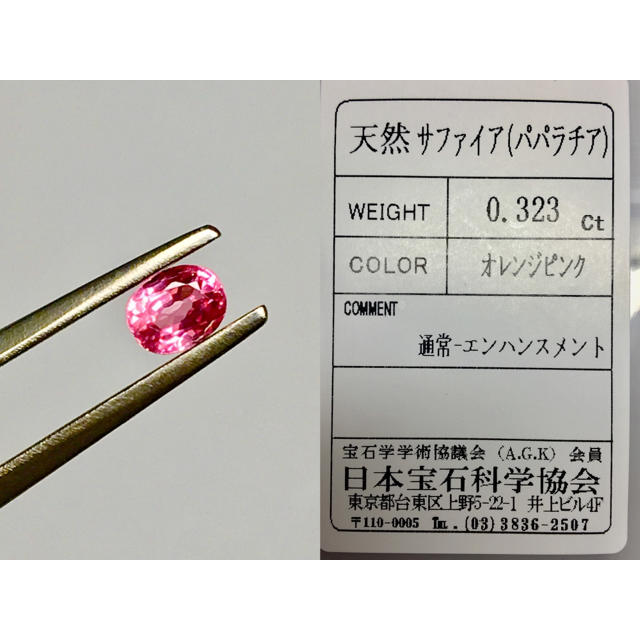 煌めく蓮花色 0.3ct UP 天然 パパラチア サファイア ルース 鑑別付 レディースのアクセサリー(リング(指輪))の商品写真