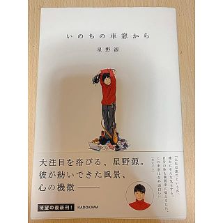 いのちの車窓から(文学/小説)