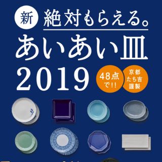 タチキチ(たち吉)の金麦シール 120枚 絶対もらえるあいあい皿2019 (食器)