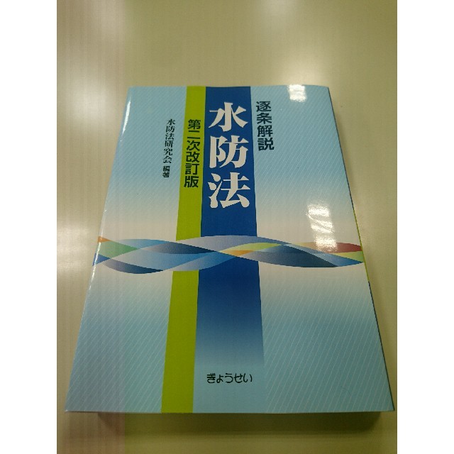 水防法 逐次解説 エンタメ/ホビーの本(語学/参考書)の商品写真