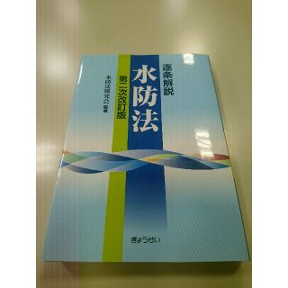 水防法 逐次解説(語学/参考書)