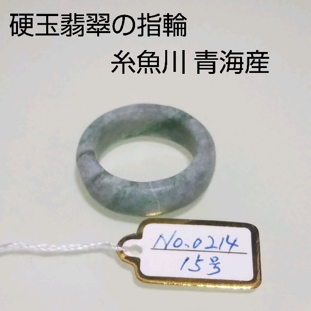 No.0214 硬玉翡翠 ◆ 糸魚川 青海産 ◆緑・灰の混合色 レディースのアクセサリー(リング(指輪))の商品写真