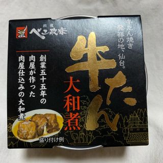 牛タン 大和煮(缶詰/瓶詰)