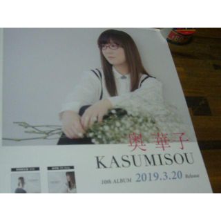 貴重 B2大 ポスター　奥華子 KASUMISOU(印刷物)