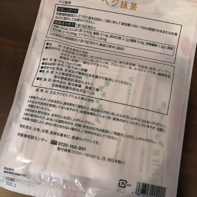 大正製薬(タイショウセイヤク)の[新品未開封] 大正製薬 ベジ抹茶 食品/飲料/酒の健康食品(その他)の商品写真