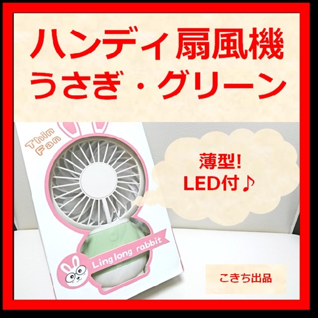 【LED付き★薄型♪】扇風機 USB 卓上 ミニ ハンディ (うさぎ・グリーン) スマホ/家電/カメラの冷暖房/空調(扇風機)の商品写真