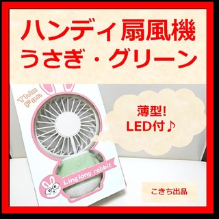 【LED付き★薄型♪】扇風機 USB 卓上 ミニ ハンディ (うさぎ・グリーン)(扇風機)