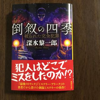 コウダンシャ(講談社)の倒叙の四季(その他)