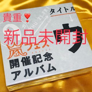 アラシ(嵐)の［貴重❣️新品未開封❣️］ 嵐フェス 開催記念アルバム ウラ嵐マニア ♡ 嵐(ポップス/ロック(邦楽))