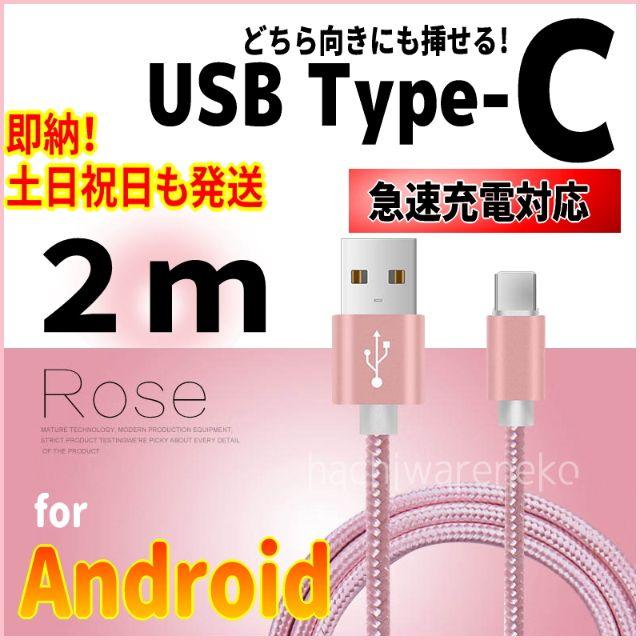 ANDROID(アンドロイド)のType-C USBケーブル 2m android ピンク 充電器 タイプC スマホ/家電/カメラのスマートフォン/携帯電話(バッテリー/充電器)の商品写真