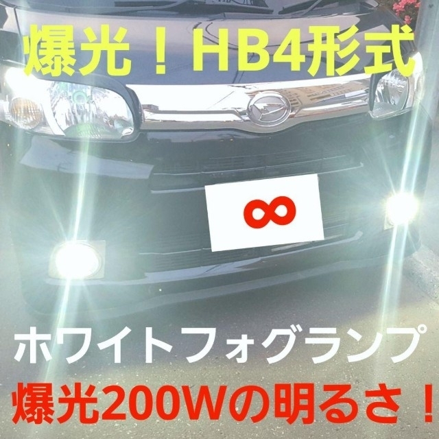 当店超大人気☆200W☆地面ガチ照らし！爆光 HB4 LEDフォグ 自動車/バイクの自動車(汎用パーツ)の商品写真