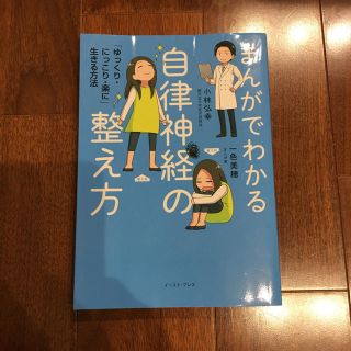 まんがでわかる自律神経の整え方 「ゆっくり・にっこり・楽に」生きる方法 小林弘幸(健康/医学)