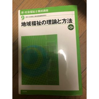 地域福祉の理論と方法(語学/参考書)