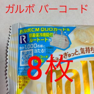 《値下げしました》ガルボ バーコード 8枚(その他)