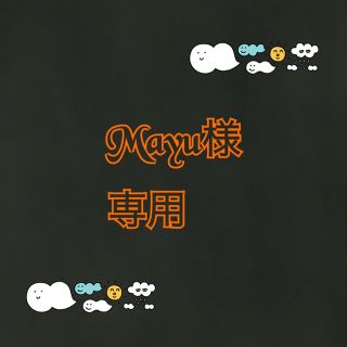 Mayu様専用(その他)